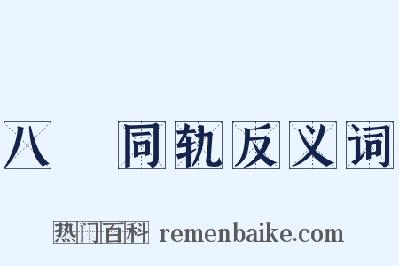 八纮同轨反义词是什么意思的图片